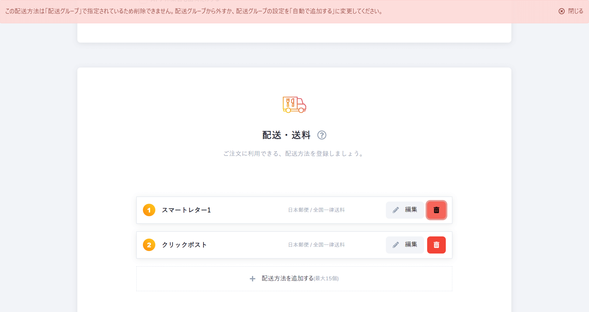 配送方法の削除はできますか？ – Magnet ヘルプ